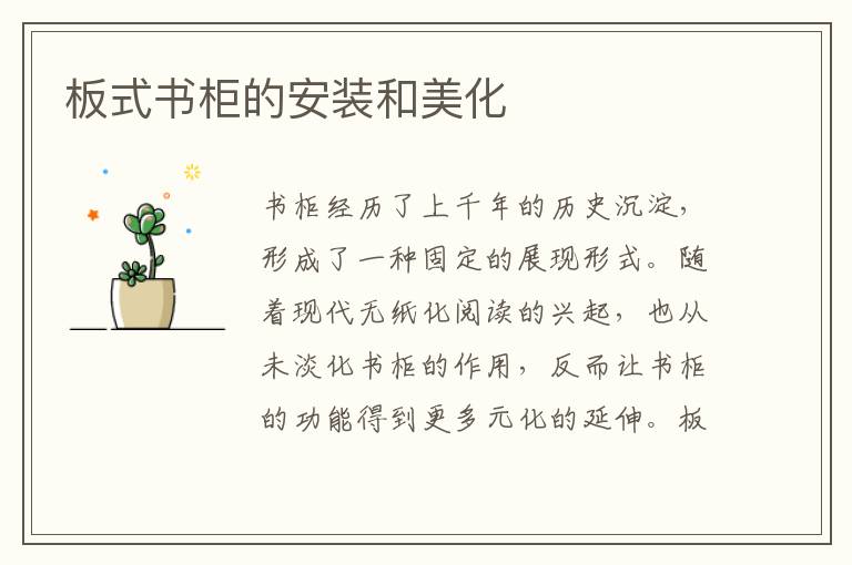 板式书柜的安装和美化