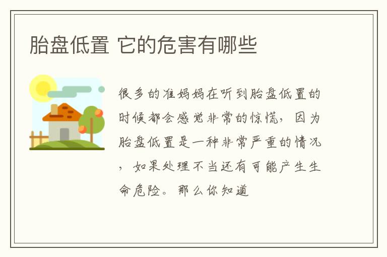胎盘低置 它的危害有哪些