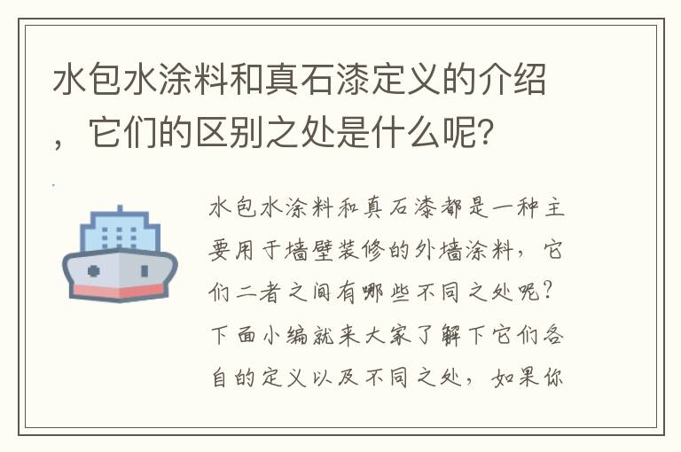 水包水涂料和真石漆定义的介绍，它们的区别之处是什么呢？