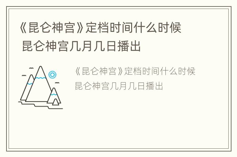 《昆仑神宫》定档时间什么时候 昆仑神宫几月几日播出