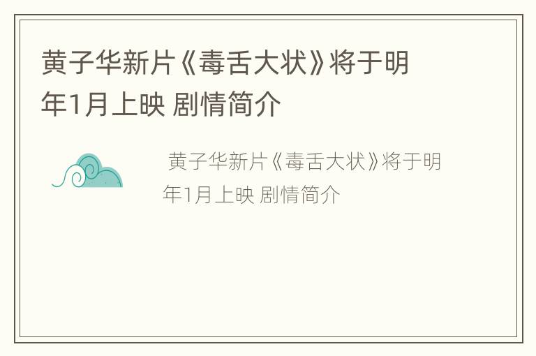黄子华新片《毒舌大状》将于明年1月上映 剧情简介