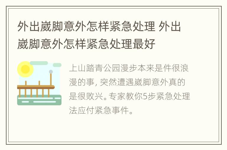 外出崴脚意外怎样紧急处理 外出崴脚意外怎样紧急处理最好