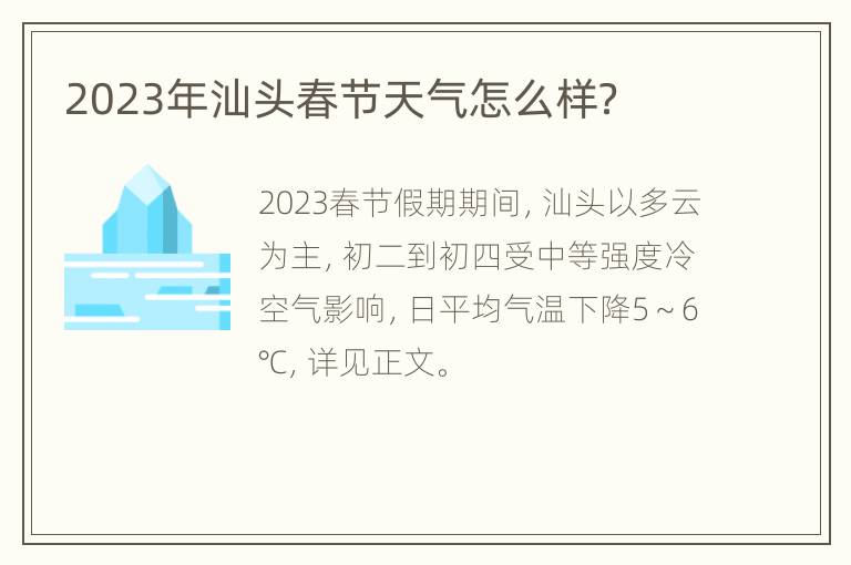 2023年汕头春节天气怎么样？