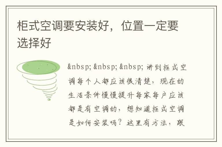 柜式空调要安装好，位置一定要选择好