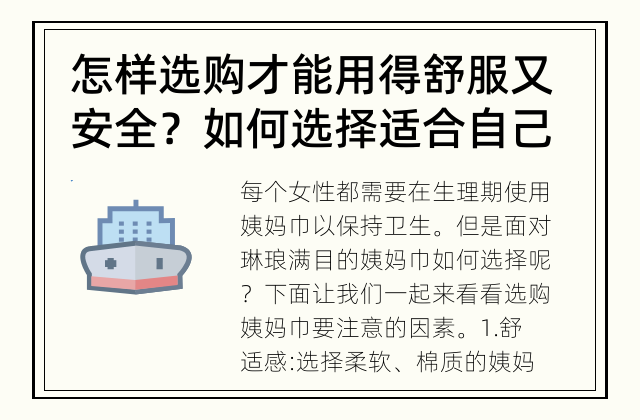 怎样选购才能用得舒服又安全？ 如何选择适合自己的姨妈巾？
