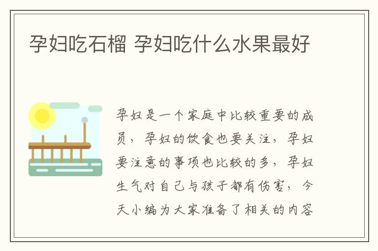 孕妇吃石榴 孕妇吃什么水果最好