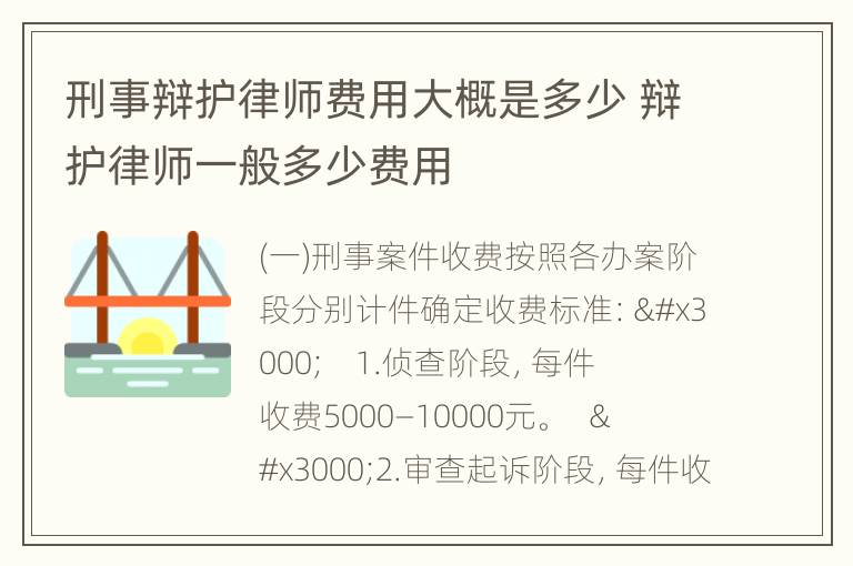 刑事辩护律师费用大概是多少 辩护律师一般多少费用
