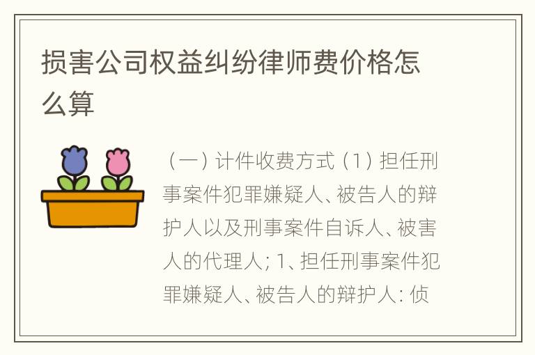 损害公司权益纠纷律师费价格怎么算