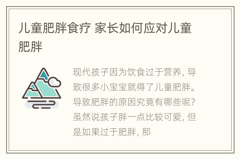 儿童肥胖食疗 家长如何应对儿童肥胖