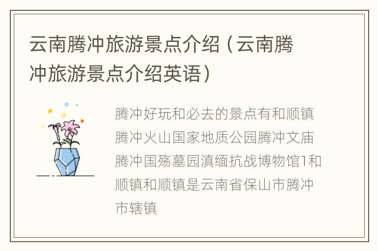 云南腾冲旅游景点介绍（云南腾冲旅游景点介绍英语）