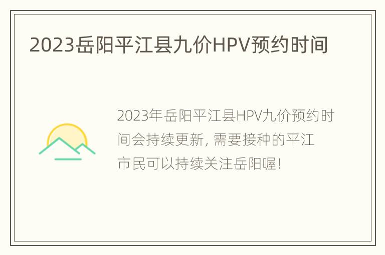 2023岳阳平江县九价HPV预约时间