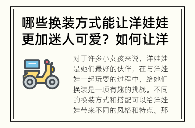 哪些换装方式能让洋娃娃更加迷人可爱？ 如何让洋娃娃更可爱？