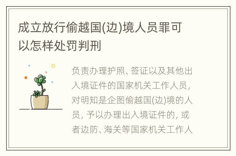 成立放行偷越国(边)境人员罪可以怎样处罚判刑