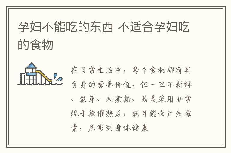 孕妇不能吃的东西 不适合孕妇吃的食物