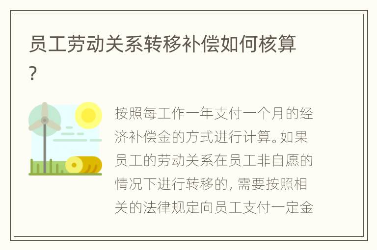 员工劳动关系转移补偿如何核算？