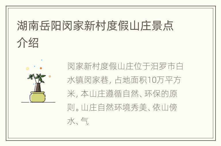 湖南岳阳闵家新村度假山庄景点介绍