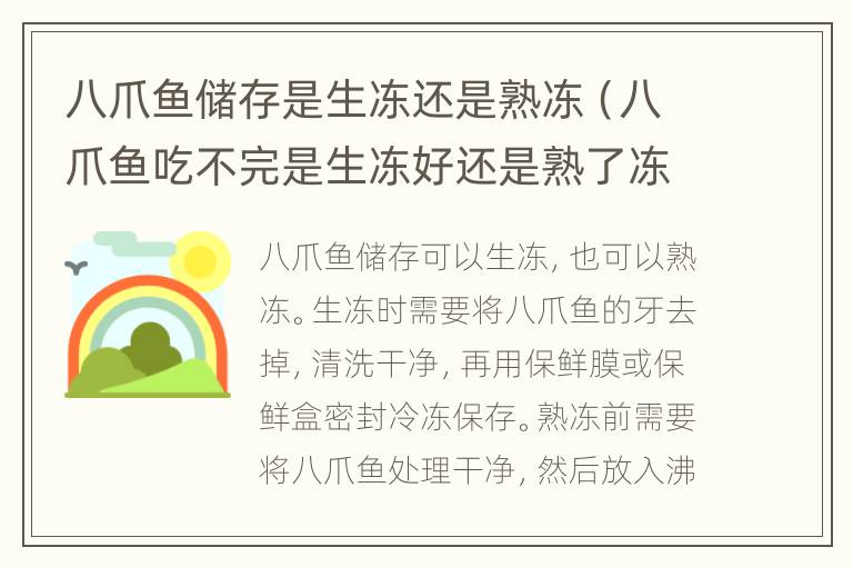 八爪鱼储存是生冻还是熟冻（八爪鱼吃不完是生冻好还是熟了冻的）