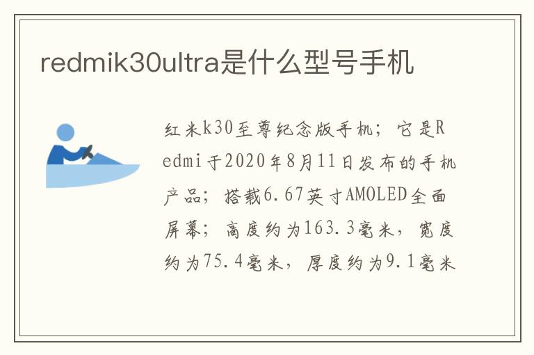 redmik30ultra是什么型号手机