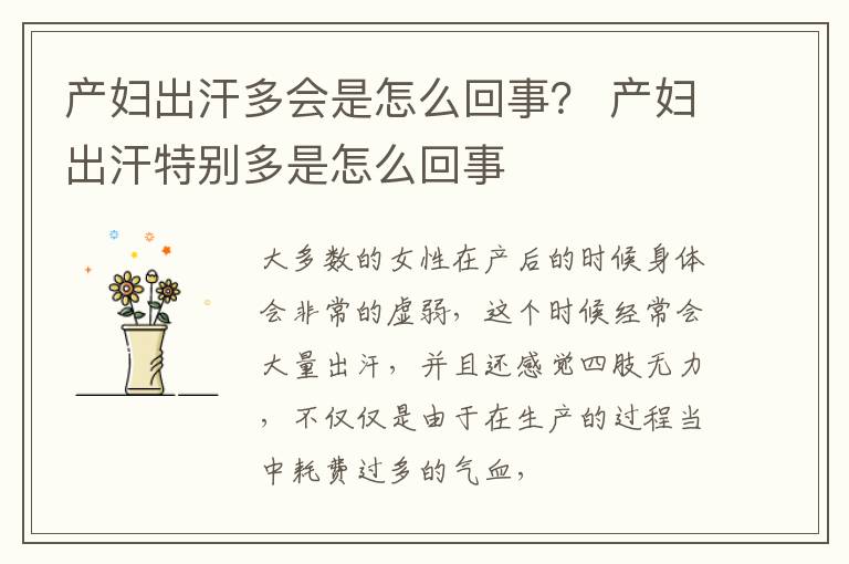 产妇出汗多会是怎么回事？ 产妇出汗特别多是怎么回事