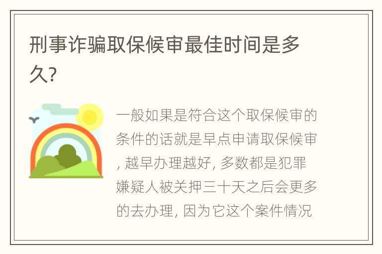 刑事诈骗取保候审最佳时间是多久？