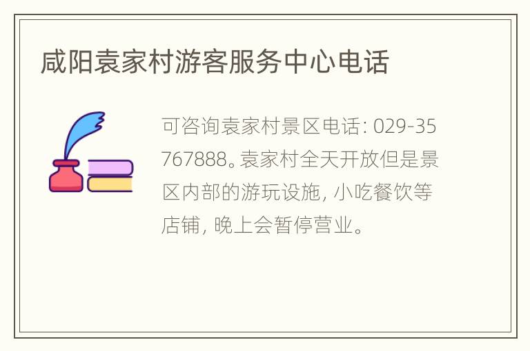 咸阳袁家村游客服务中心电话