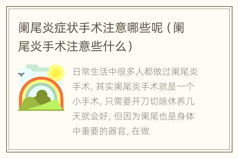 阑尾炎症状手术注意哪些呢（阑尾炎手术注意些什么）