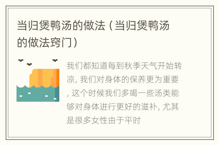 当归煲鸭汤的做法（当归煲鸭汤的做法窍门）