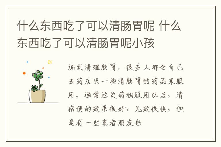 什么东西吃了可以清肠胃呢 什么东西吃了可以清肠胃呢小孩