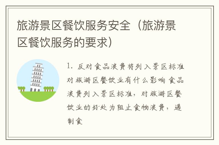 旅游景区餐饮服务安全（旅游景区餐饮服务的要求）