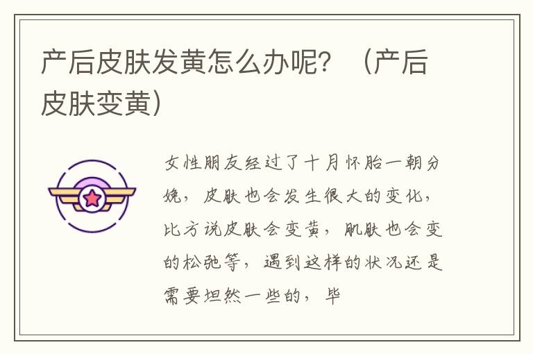产后皮肤发黄怎么办呢？（产后皮肤变黄）