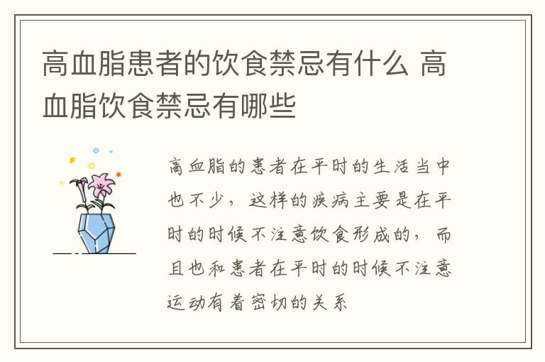 高血脂患者的饮食禁忌有什么 高血脂饮食禁忌有哪些