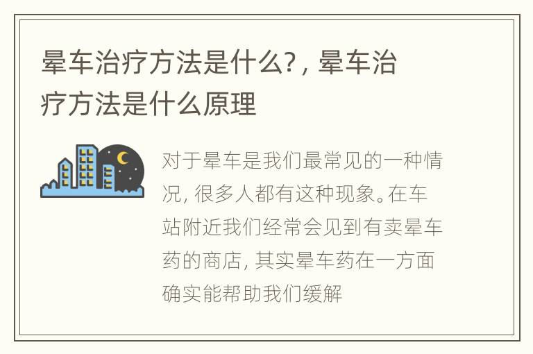 晕车治疗方法是什么？，晕车治疗方法是什么原理