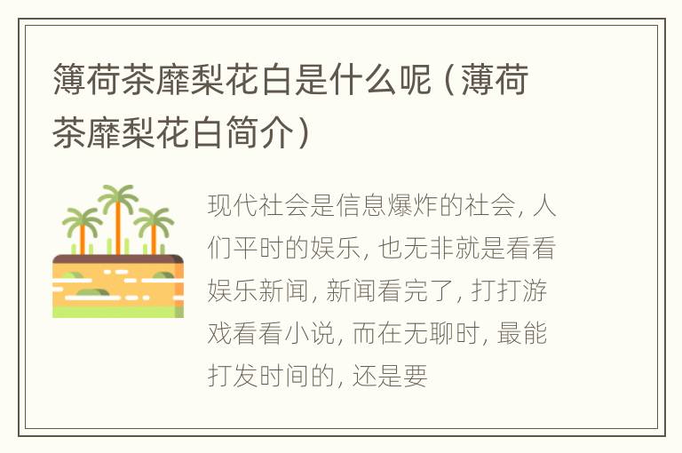 簿荷茶靡梨花白是什么呢（薄荷茶靡梨花白简介）