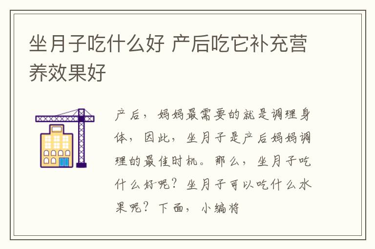 坐月子吃什么好 产后吃它补充营养效果好