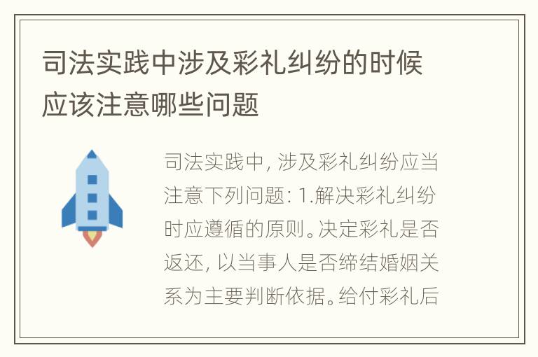 司法实践中涉及彩礼纠纷的时候应该注意哪些问题