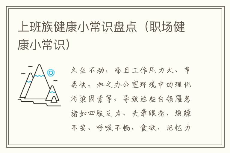 上班族健康小常识盘点（职场健康小常识）