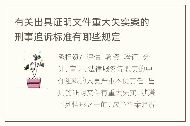 有关出具证明文件重大失实案的刑事追诉标准有哪些规定