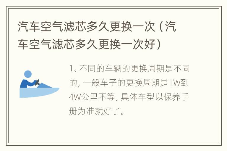汽车空气滤芯多久更换一次（汽车空气滤芯多久更换一次好）