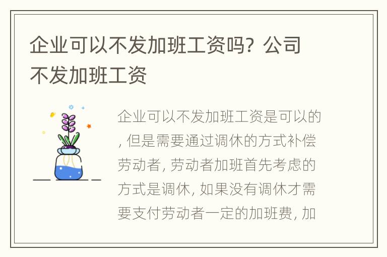 企业可以不发加班工资吗？ 公司不发加班工资