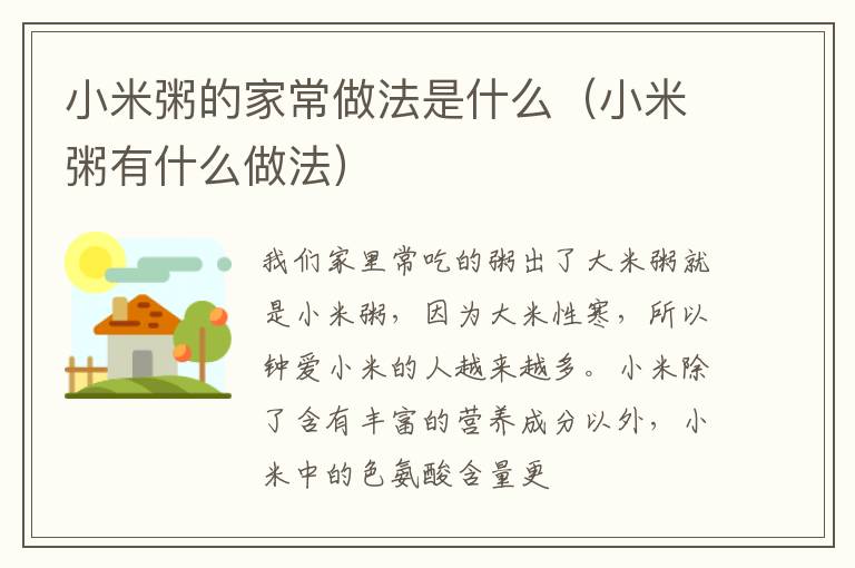 小米粥的家常做法是什么（小米粥有什么做法）