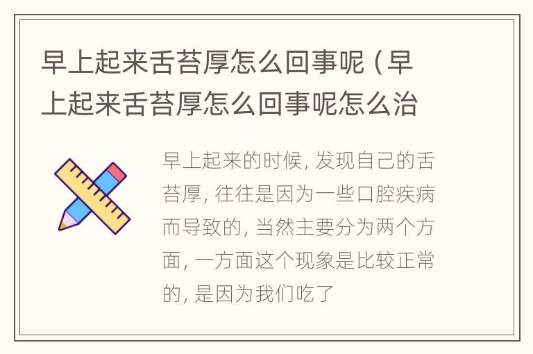 早上起来舌苔厚怎么回事呢（早上起来舌苔厚怎么回事呢怎么治疗）