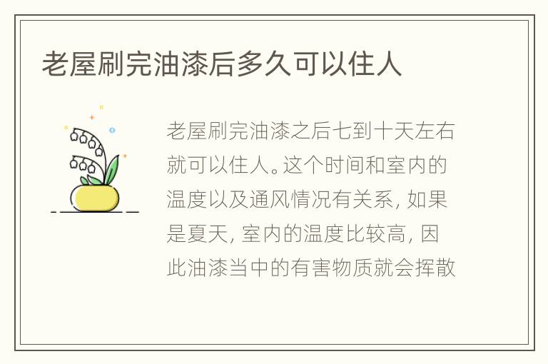 老屋刷完油漆后多久可以住人