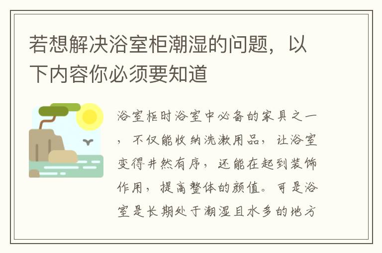 若想解决浴室柜潮湿的问题，以下内容你必须要知道