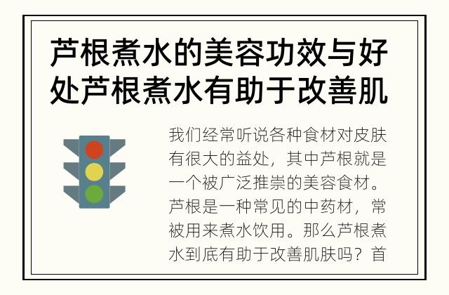 芦根煮水的美容功效与好处 芦根煮水有助于改善肌肤吗？
