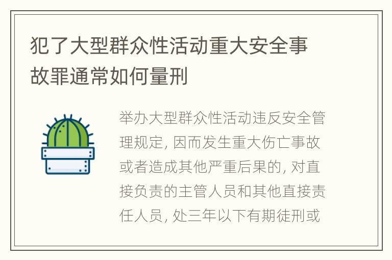 犯了大型群众性活动重大安全事故罪通常如何量刑