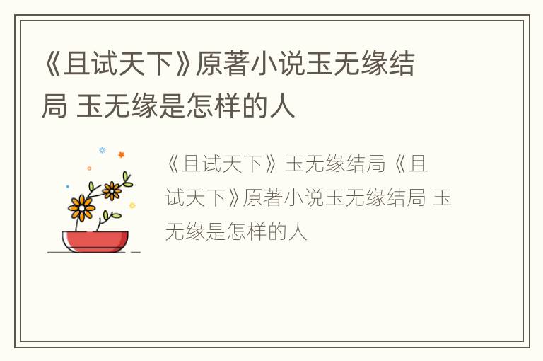 《且试天下》原著小说玉无缘结局 玉无缘是怎样的人