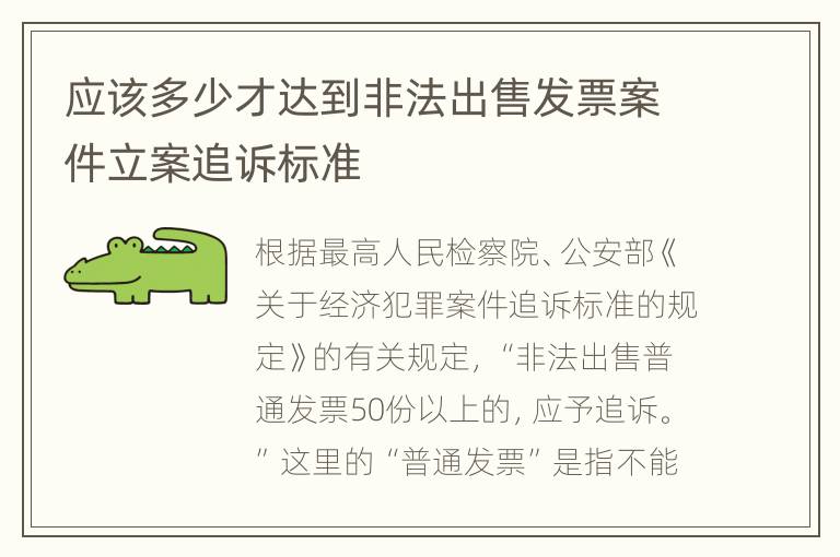 应该多少才达到非法出售发票案件立案追诉标准
