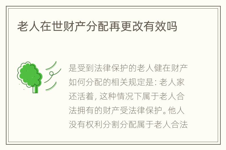 老人在世财产分配再更改有效吗