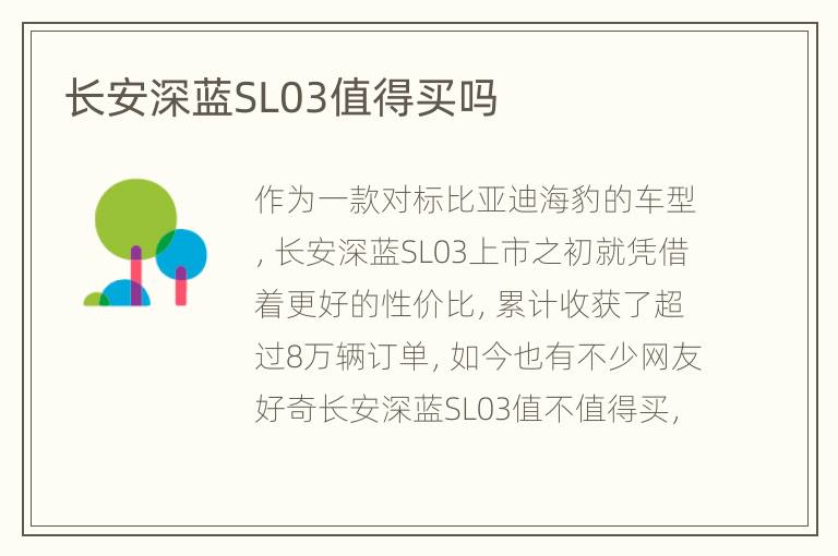 长安深蓝SL03值得买吗