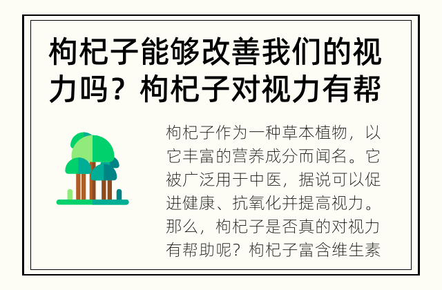 枸杞子能够改善我们的视力吗？ 枸杞子对视力有帮助吗？